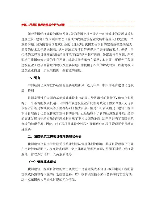 建筑工程项目管理的现状分析与对策