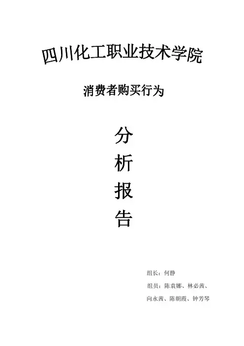 消费者购买家具行为分析报告