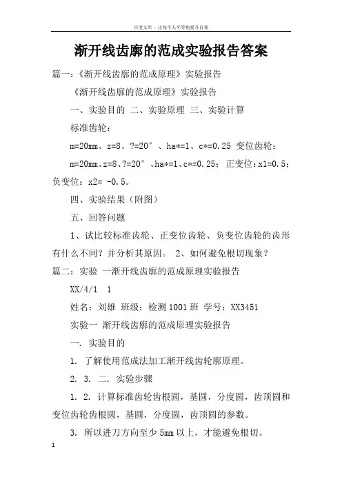 渐开线齿廓的范成实验报告答案doc