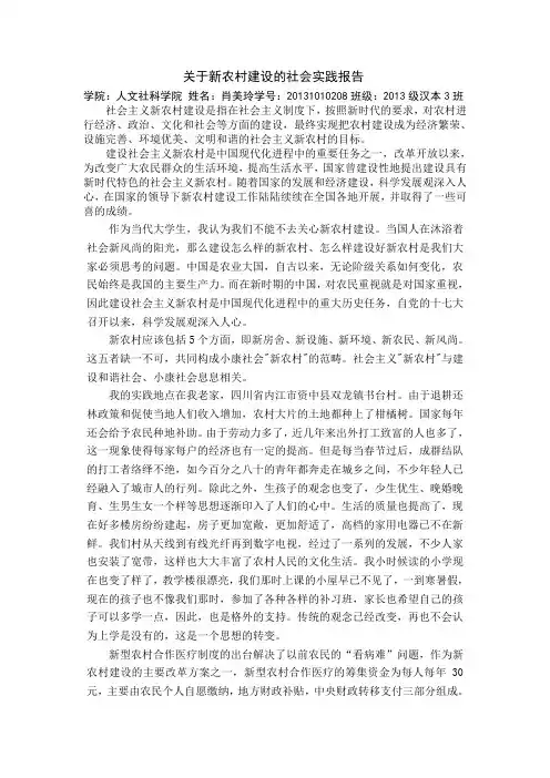 关于新农村建设社会实践报告