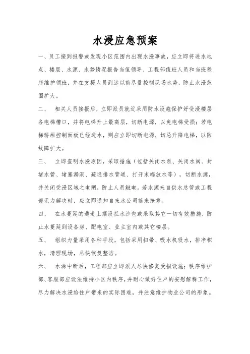 水浸应急预案
