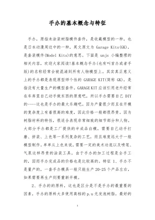 手办的基本概念与特征