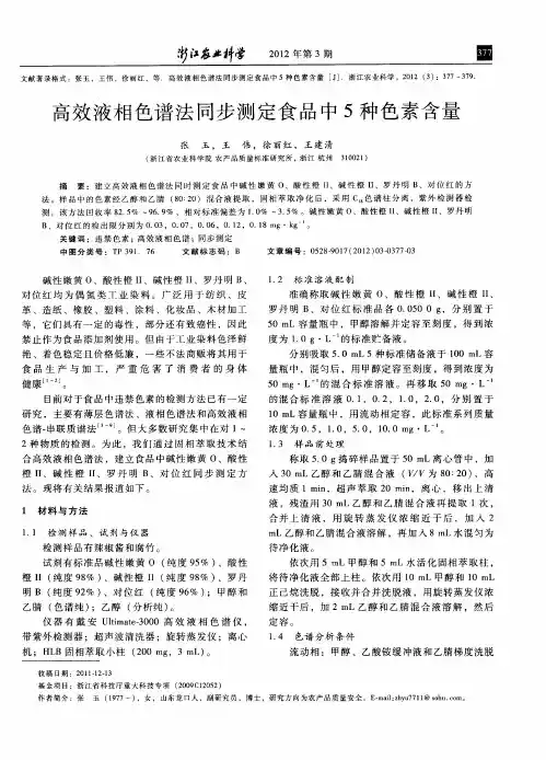 高效液相色谱法同步测定食品中5种色素含量