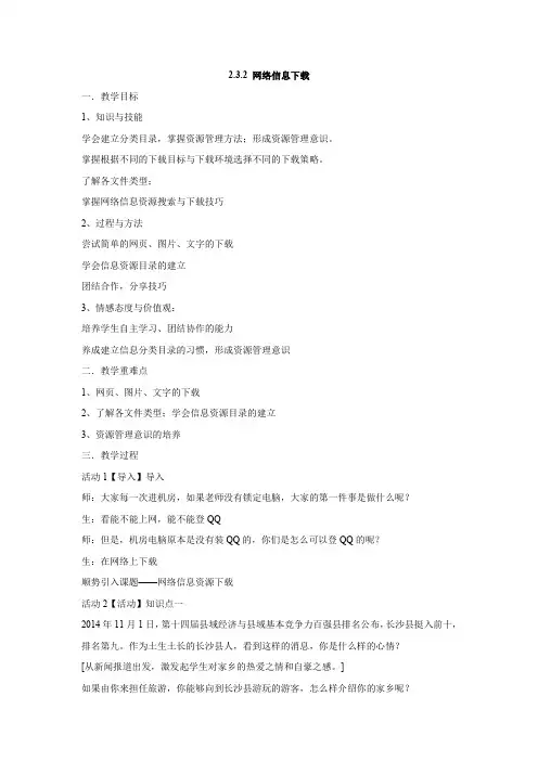 沪科版 信息技术 必修1  2.3.2 网络信息下载 教案