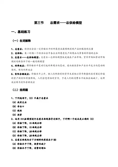 第三章 第三节 总需求——总供给模型习题答案 2