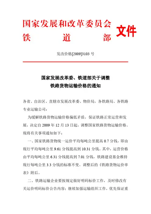 发改价格[2009]3103号