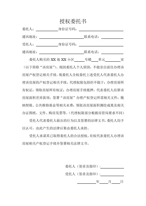 房产证办理授权委托书(模板)
