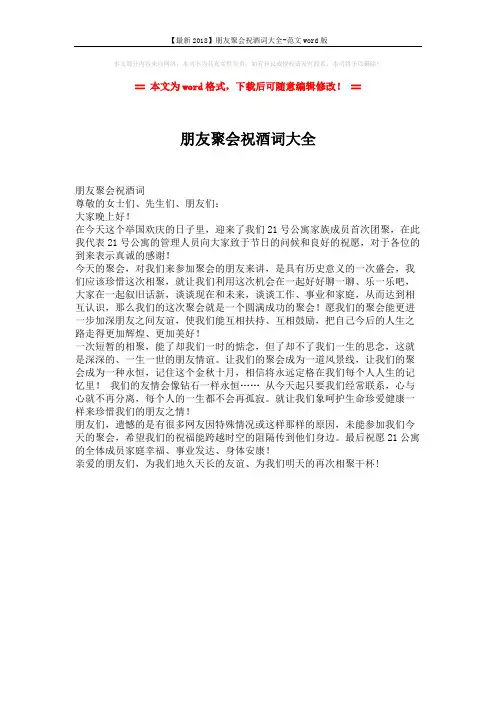 【最新2018】朋友聚会祝酒词大全-范文word版 (1页)