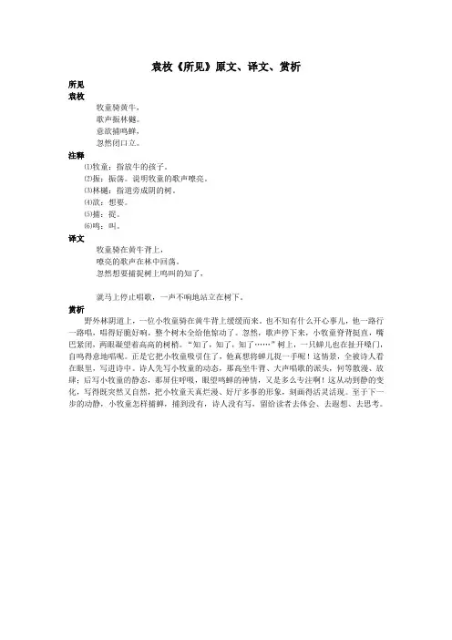 高中语文课外古诗文袁枚《所见》原文、译文、赏析