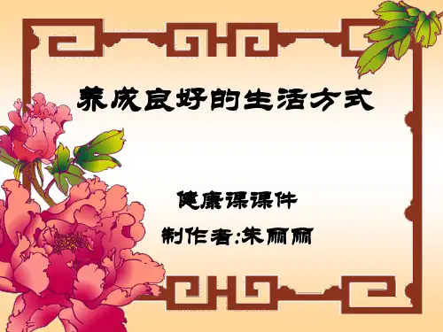 养成良好的生活方式课件