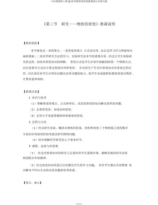 八年级物理上册23探究物质的密度教案北师大版