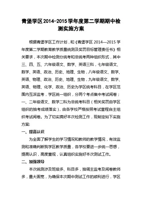(修改版)青堡学区2014-2015第二学期期中测试安排