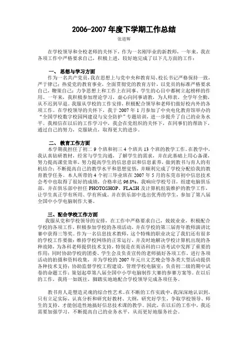 2006-2007年度下学期工作总结