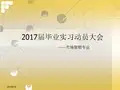 毕业实习动员大会