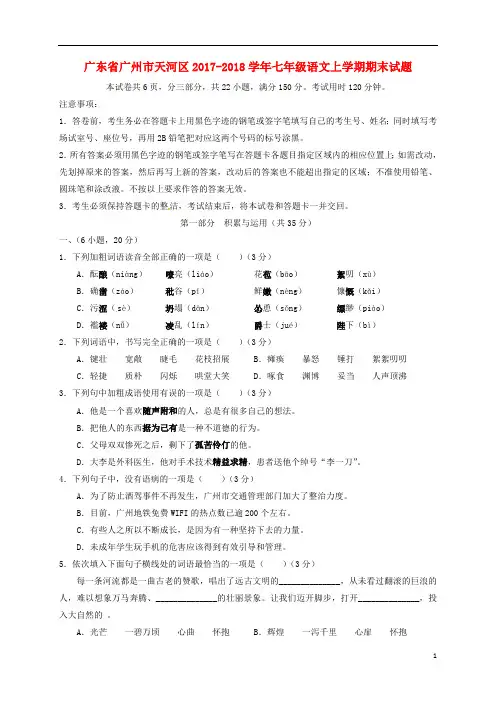 广东省广州市天河区2017_2018学年七年级语文上学期期末试题(无答案)新人教版