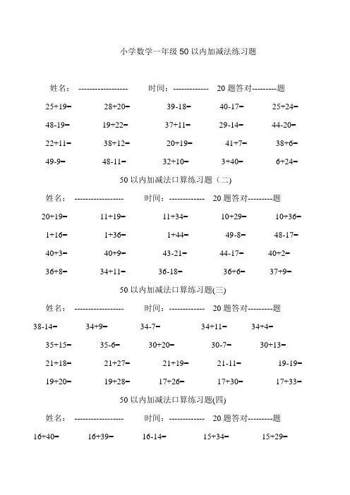 小学数学一年级50以内加减法练习题