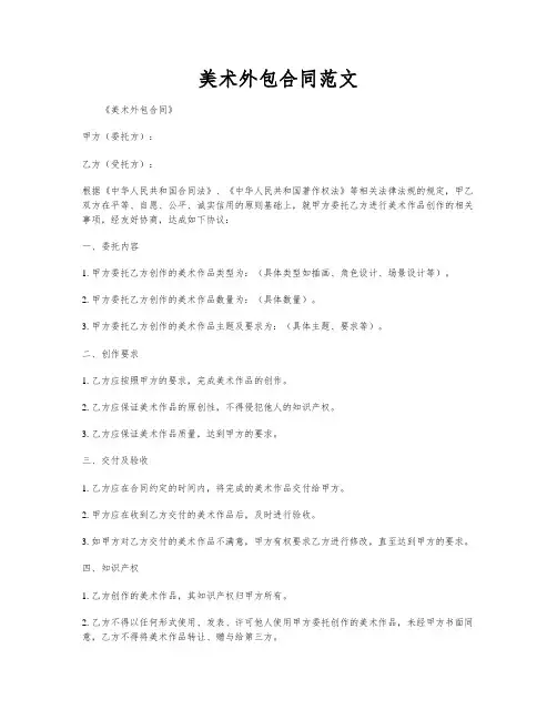 美术外包合同范文