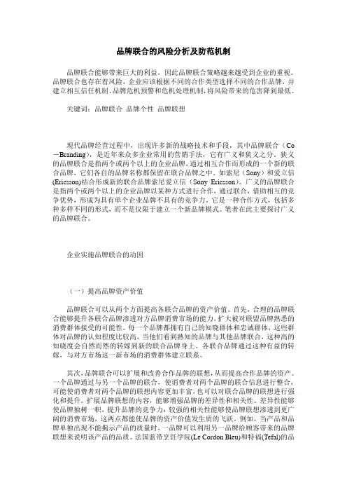品牌联合的风险分析及防范机制