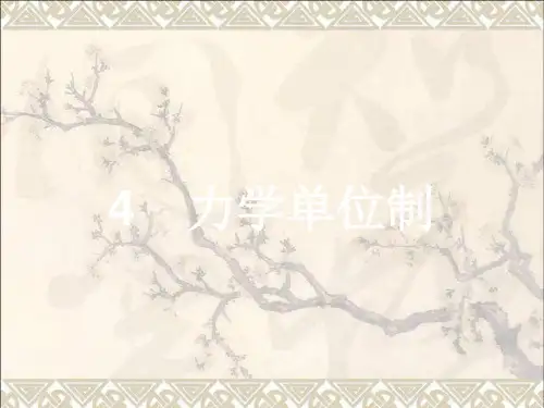 高中物理第4章牛顿运动定律4力学单位制课件新人教必修1