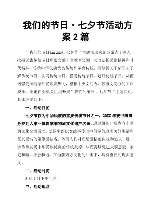我们的节日·七夕节活动方案2篇