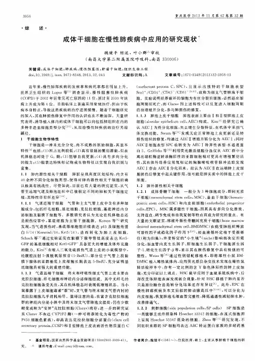 成体干细胞在慢性肺疾病中应用的研究现状