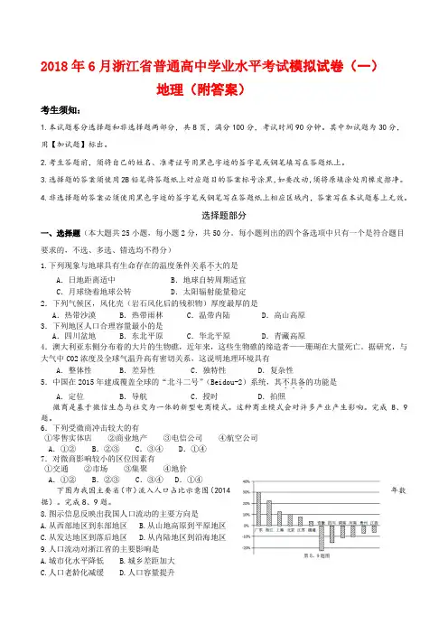 2018年6月浙江省普通高中学业水平考试模拟试卷(一)地理(附答案)