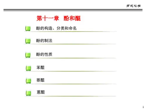 有机化学 徐寿昌(第二版)第十一章