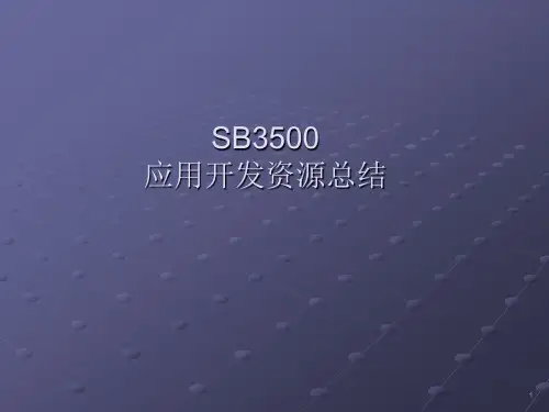 SB3500开发资源介绍new