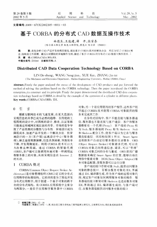 基于CORBA的分布式CAD数据互操作技术