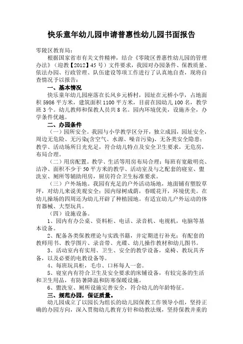 快乐童年幼儿园申请普惠性幼儿园书面报告