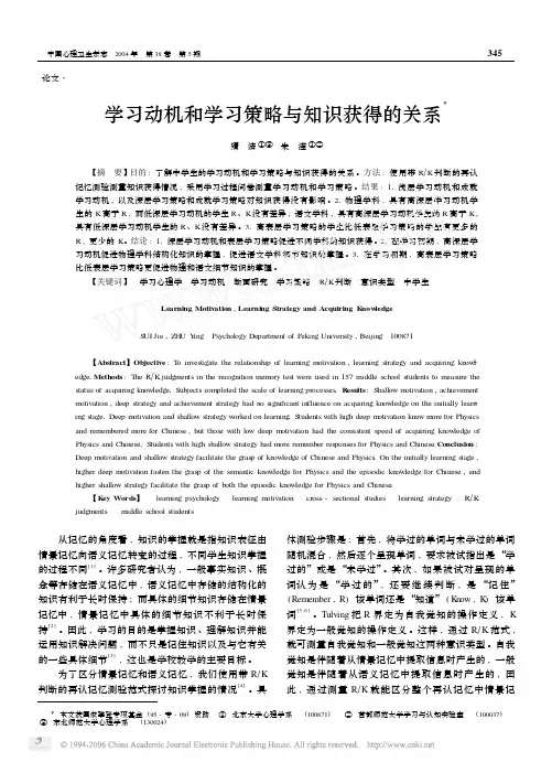 80学习动机和学习策略与知识获得的关系