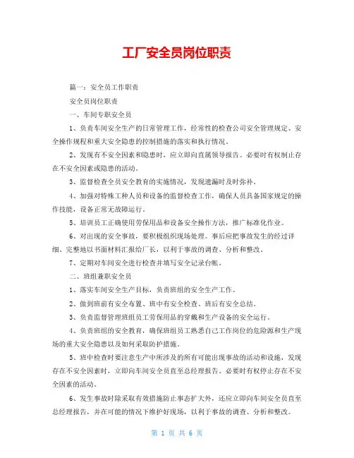 工厂安全员岗位职责