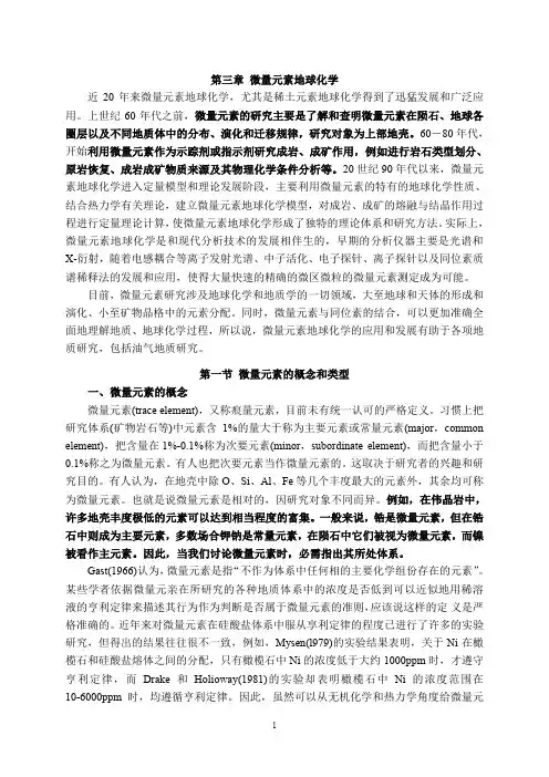 地球化学课件第3章_微量元素地球化学