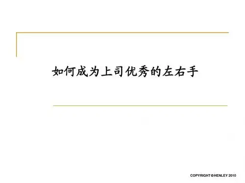 如何成为上司左右手