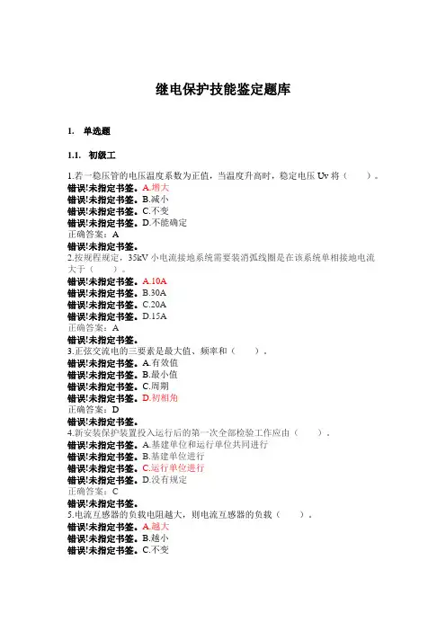 继电保护技能鉴定题库