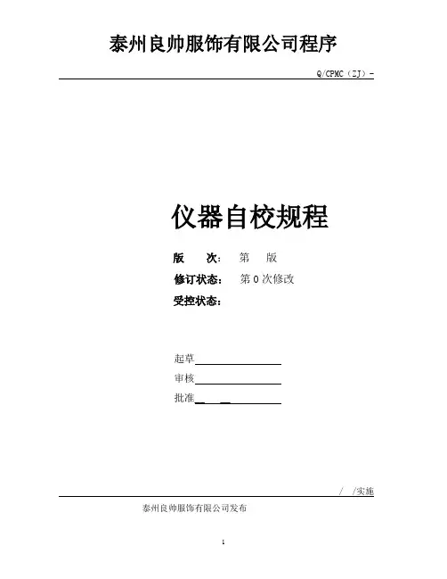 检测仪器自校规程