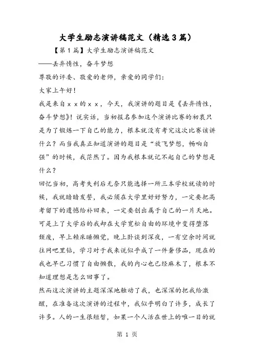 大学生励志演讲稿范文(精选3篇)-word文档资料