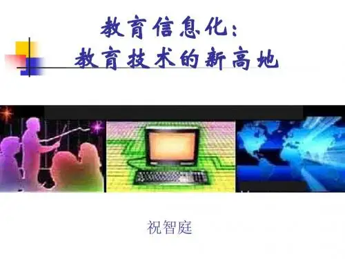 《教育信息化》PPT课件