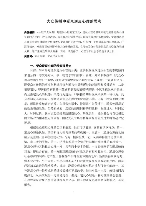 大众传播中受众逆反心理的思考