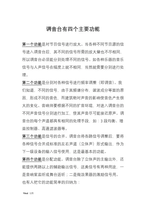 调音台有四个主要功能