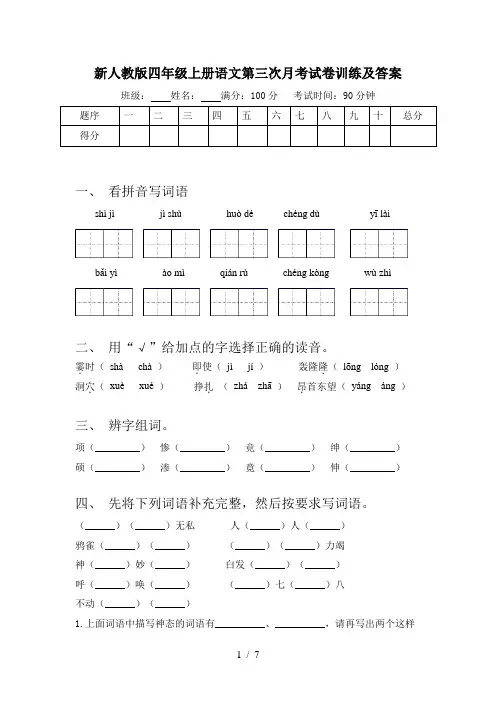 新人教版四年级上册语文第三次月考试卷训练及答案