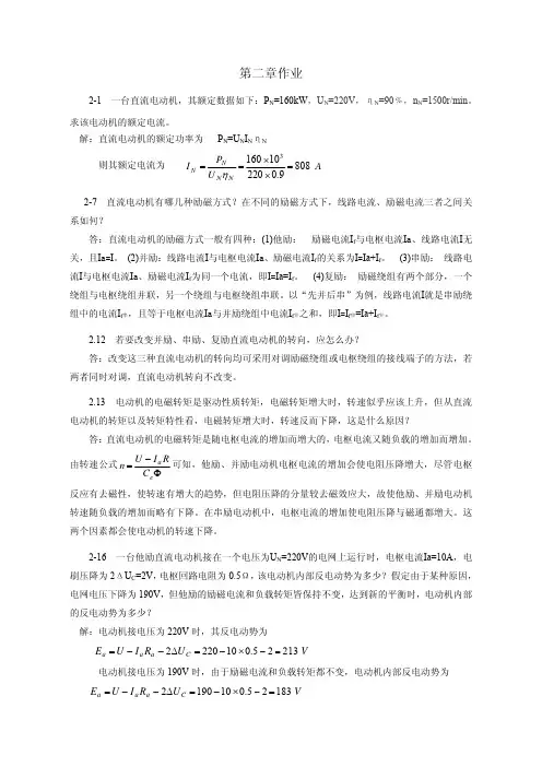 电机及拖动基础第二章作业题解