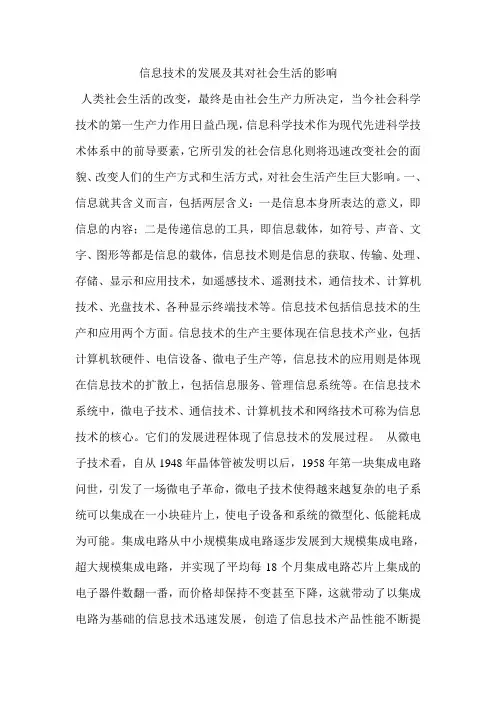 信息技术的发展及其对社会生活的影响 人类社会生活的改变