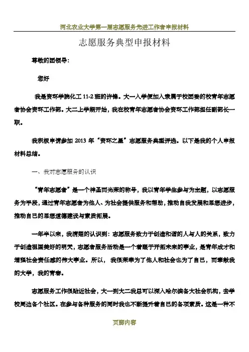 志愿服务典型申报材料