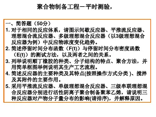 聚合物制备工程复习资料(上).ppt