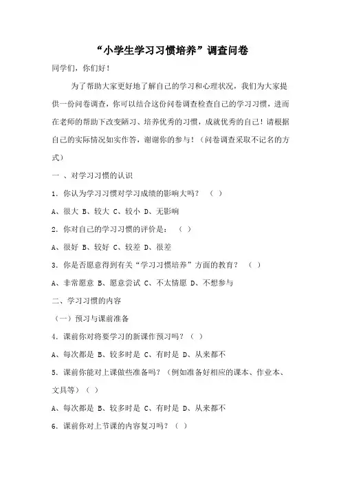 关于学生学习习惯的调查问卷
