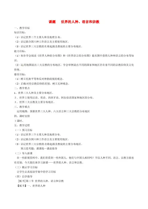 (人教版)七年级地理上册：4.2《世界的人种语言和宗教》教案