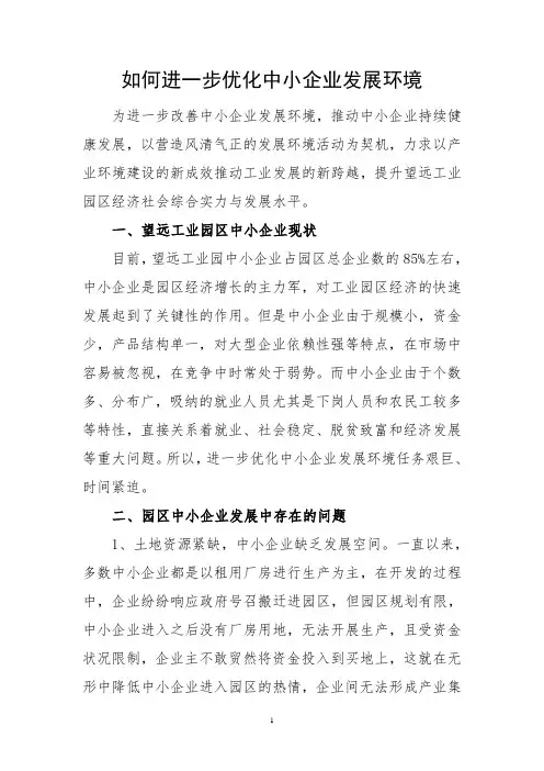 如何进一步优化中小企业发展环境