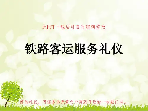 铁路客运服务礼仪PPT课件 铁道乘务员培训