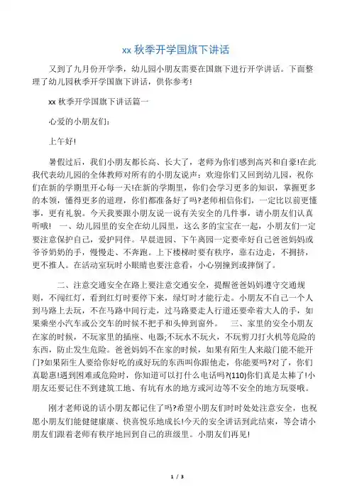 (国旗下演讲稿)幼儿园秋季开学国旗下讲话